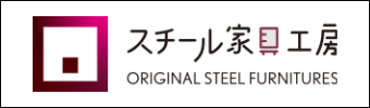 スチール家具工房