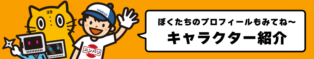キャラクター紹介